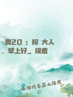 鮮妻20歲：院長大人，早上好