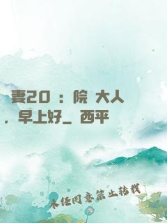 鮮妻20歲：院長大人，早上好