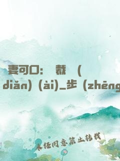 鮮妻可口：總裁輕點(diǎn)愛(ài)