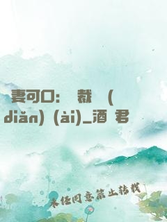 鮮妻可口：總裁輕點(diǎn)愛(ài)