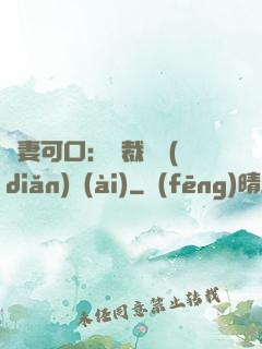 鮮妻可口：總裁輕點(diǎn)愛(ài)