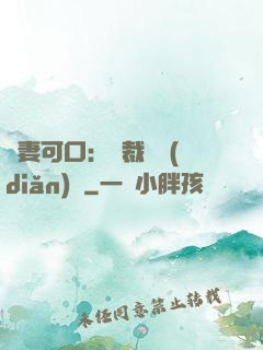鮮妻可口：總裁輕點(diǎn)愛