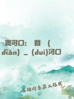 鮮妻可口：總裁輕點(diǎn)愛