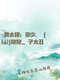 鮮妻太甜：帝少，來(lái)抱抱