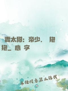 鮮妻太甜：帝少，來抱抱