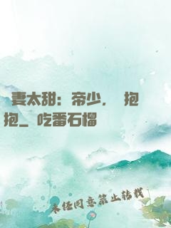 鮮妻太甜：帝少，來抱抱