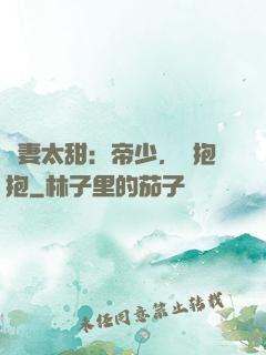 鮮妻太甜：帝少，來抱抱