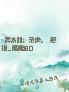 鮮妻太甜：帝少，來抱抱