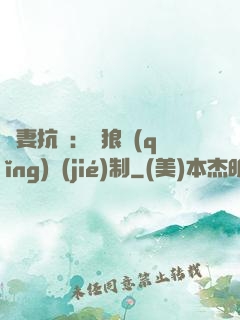 鮮妻抗議：餓狼請(qǐng)節(jié)制