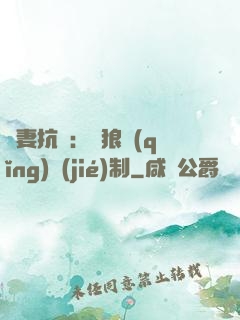 鮮妻抗議：餓狼請(qǐng)節(jié)制