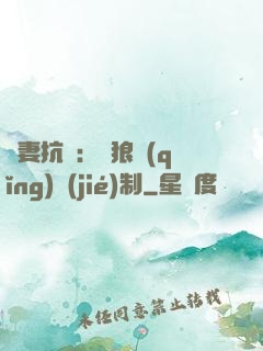鮮妻抗議：餓狼請(qǐng)節(jié)制