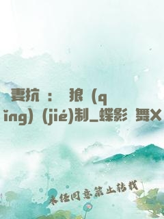 鮮妻抗議：餓狼請(qǐng)節(jié)制