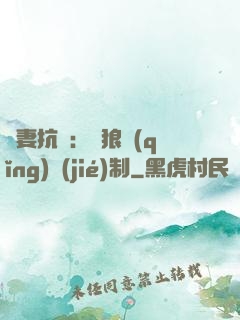 鮮妻抗議：餓狼請(qǐng)節(jié)制
