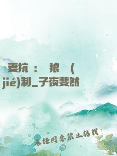 鮮妻抗議：餓狼請節(jié)制