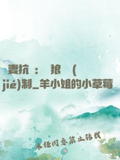 鮮妻抗議：餓狼請節(jié)制