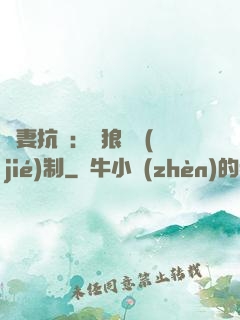 鮮妻抗議：餓狼請節(jié)制