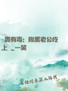 鮮妻有毒：腹黑老公吃上癮