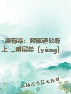 鮮妻有毒：腹黑老公吃上癮