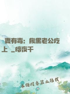 鮮妻有毒：腹黑老公吃上癮
