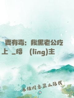 鮮妻有毒：腹黑老公吃上癮