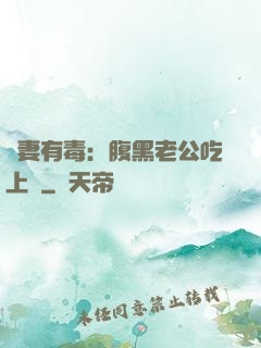 鮮妻有毒：腹黑老公吃上癮
