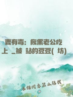 鮮妻有毒：腹黑老公吃上癮
