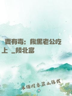 鮮妻有毒：腹黑老公吃上癮