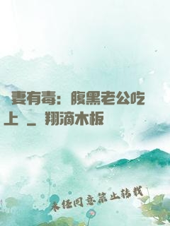 鮮妻有毒：腹黑老公吃上癮