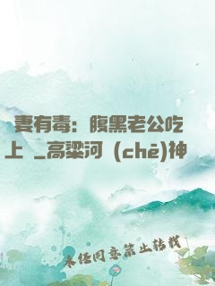 鮮妻有毒：腹黑老公吃上癮
