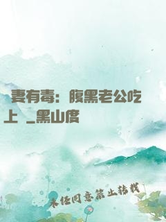 鮮妻有毒：腹黑老公吃上癮