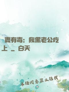 鮮妻有毒：腹黑老公吃上癮