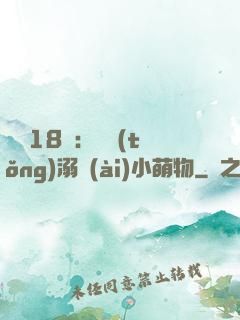 鮮寵18歲：總統(tǒng)溺愛(ài)小萌物