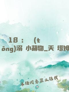 鮮寵18歲：總統(tǒng)溺愛小萌物