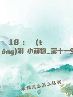 鮮寵18歲：總統(tǒng)溺愛小萌物