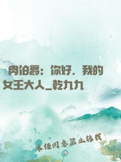 鮮肉伯爵：你好，我的女王大人