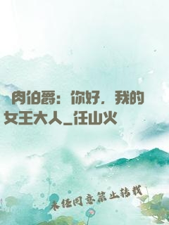 鮮肉伯爵：你好，我的女王大人