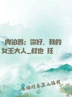 鮮肉伯爵：你好，我的女王大人