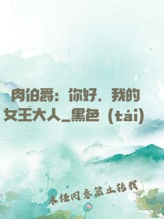 鮮肉伯爵：你好，我的女王大人