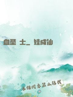 鮮血圣騎士