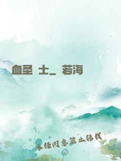 鮮血圣騎士