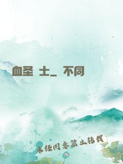 鮮血圣騎士