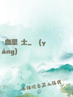 鮮血圣騎士