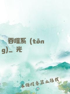 鯤鵬吞噬系統(tǒng)