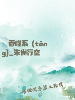 鯤鵬吞噬系統(tǒng)