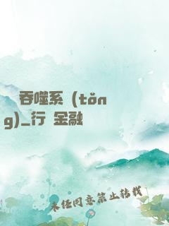 鯤鵬吞噬系統(tǒng)