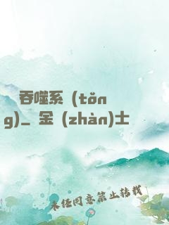 鯤鵬吞噬系統(tǒng)