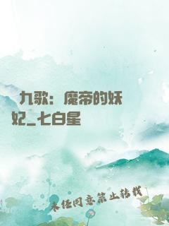 鳳傾九歌：魔帝的妖嬈寵妃