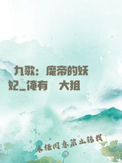 鳳傾九歌：魔帝的妖嬈寵妃