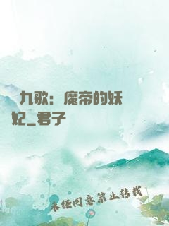 鳳傾九歌：魔帝的妖嬈寵妃