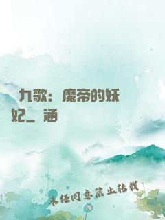 鳳傾九歌：魔帝的妖嬈寵妃